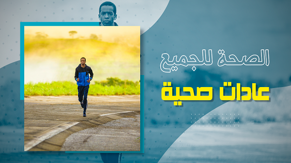 دكتورة ضحى - عادات صحية